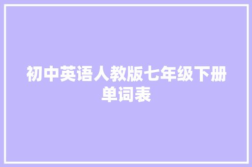 初中英语人教版七年级下册单词表