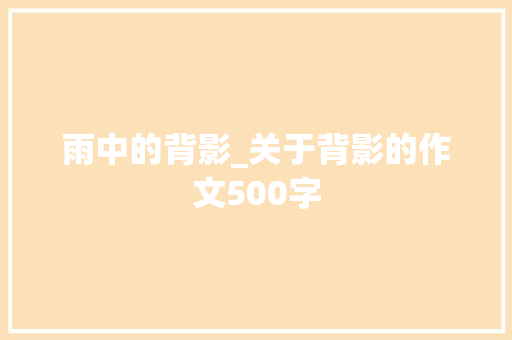 雨中的背影_关于背影的作文500字