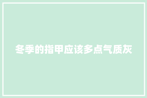 冬季的指甲应该多点气质灰