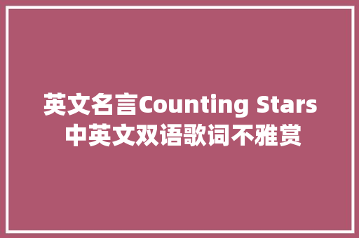 英文名言Counting Stars 中英文双语歌词不雅赏