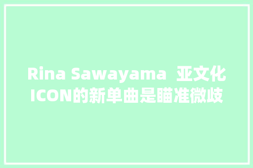 Rina Sawayama  亚文化ICON的新单曲是瞄准微歧视的上膛水枪