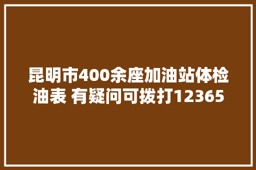 昆明市400余座加油站体检油表 有疑问可拨打12365