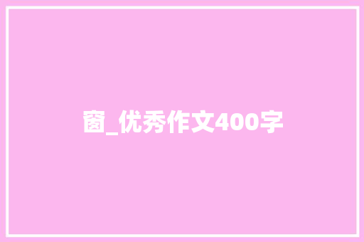 窗_优秀作文400字