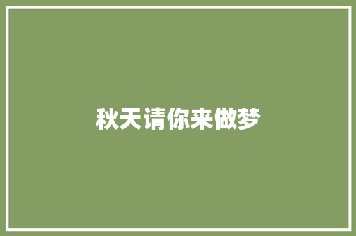 秋天请你来做梦