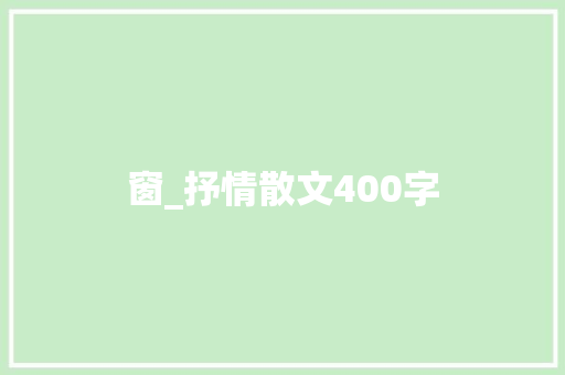 窗_抒情散文400字