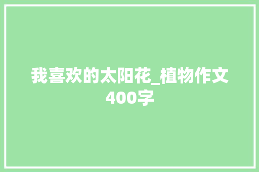 我喜欢的太阳花_植物作文400字