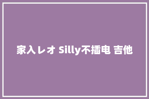 家入レオ Silly不插电 吉他