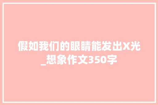 假如我们的眼睛能发出X光_想象作文350字