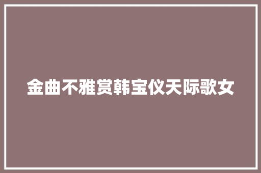 金曲不雅赏韩宝仪天际歌女 休闲娱乐