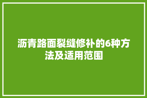 沥青路面裂缝修补的6种方法及适用范围
