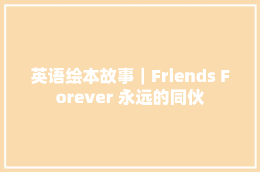 英语绘本故事｜Friends Forever 永远的同伙