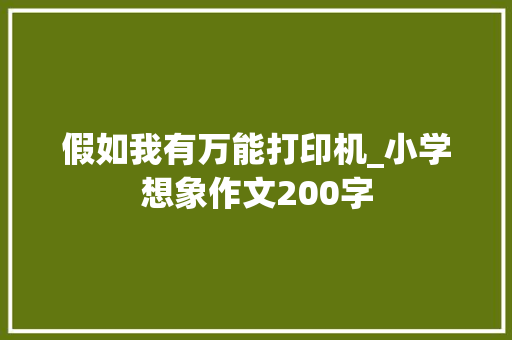 假如我有万能打印机_小学想象作文200字