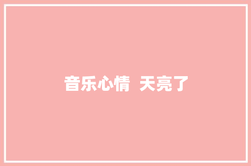 音乐心情  天亮了