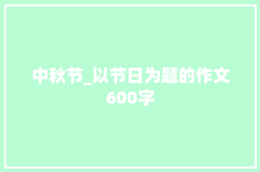 中秋节_以节日为题的作文600字