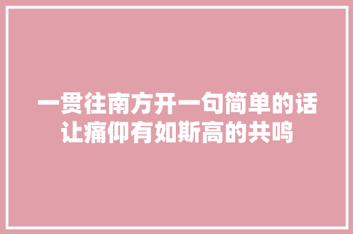 一贯往南方开一句简单的话让痛仰有如斯高的共鸣