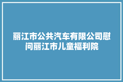 丽江市公共汽车有限公司慰问丽江市儿童福利院