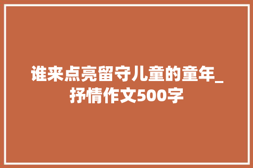 谁来点亮留守儿童的童年_抒情作文500字