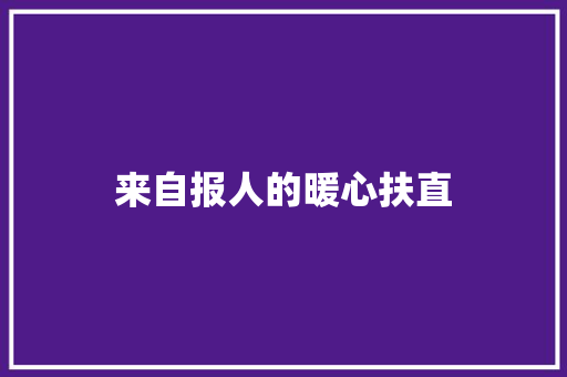 来自报人的暖心扶直