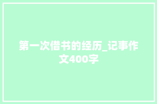 第一次借书的经历_记事作文400字