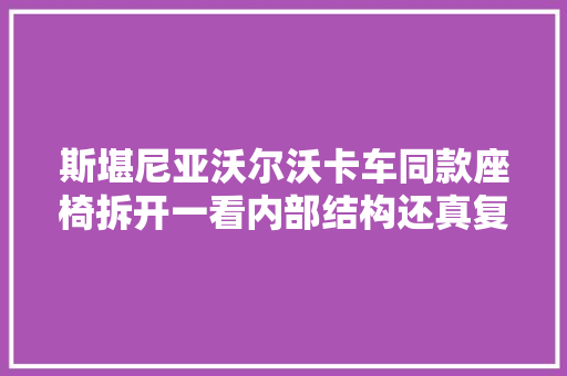 斯堪尼亚沃尔沃卡车同款座椅拆开一看内部结构还真复杂