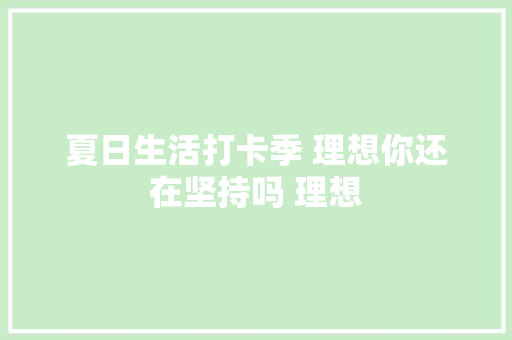 夏日生活打卡季 理想你还在坚持吗 理想