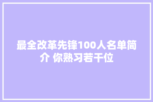 最全改革先锋100人名单简介 你熟习若干位