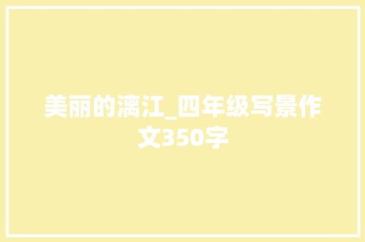 美丽的漓江_四年级写景作文350字