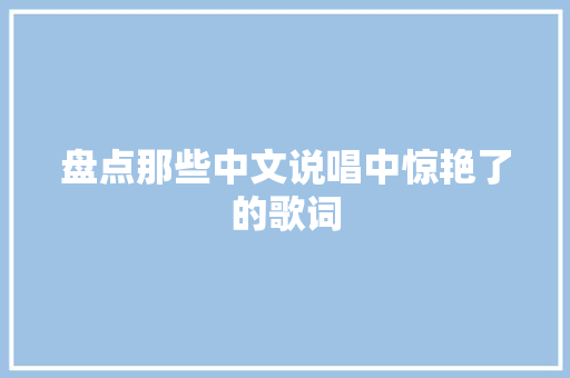 盘点那些中文说唱中惊艳了的歌词