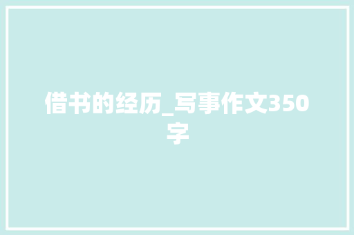 借书的经历_写事作文350字
