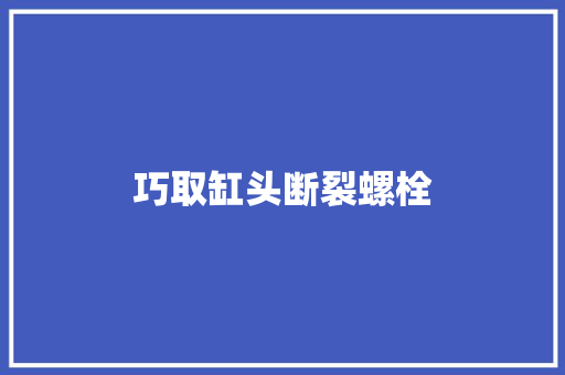 巧取缸头断裂螺栓
