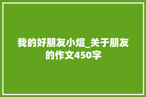 我的好朋友小煊_关于朋友的作文450字