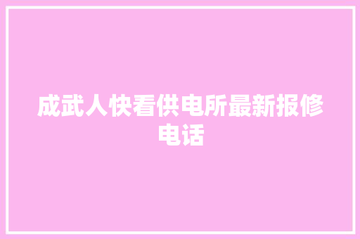 成武人快看供电所最新报修电话