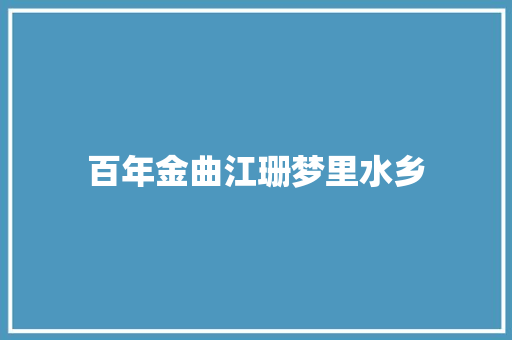 百年金曲江珊梦里水乡