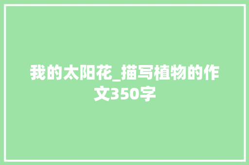 我的太阳花_描写植物的作文350字