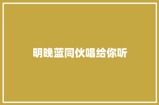 明晚蓝同伙唱给你听