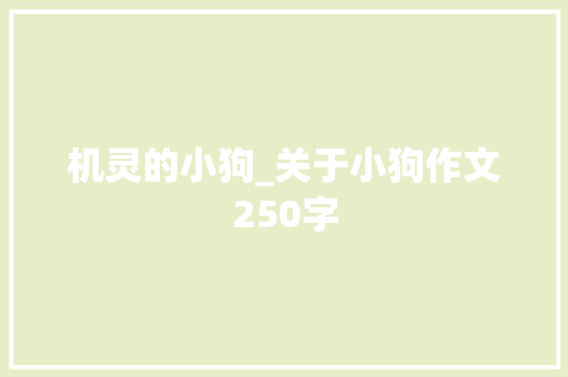 机灵的小狗_关于小狗作文250字