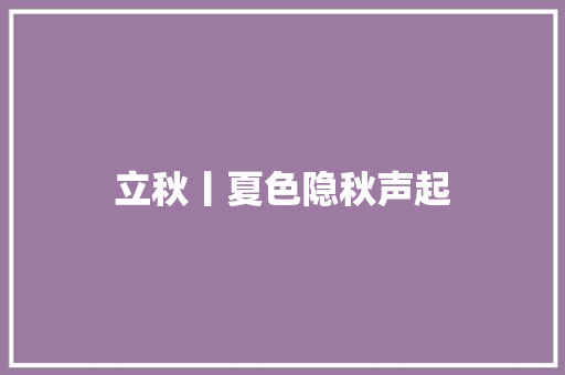 立秋丨夏色隐秋声起