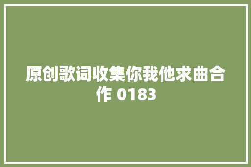 原创歌词收集你我他求曲合作 0183 休闲娱乐