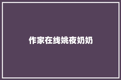 作家在线姚夜奶奶