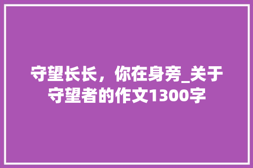 守望长长，你在身旁_关于守望者的作文1300字