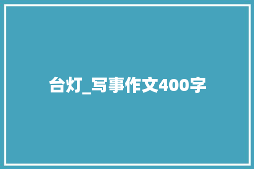 台灯_写事作文400字
