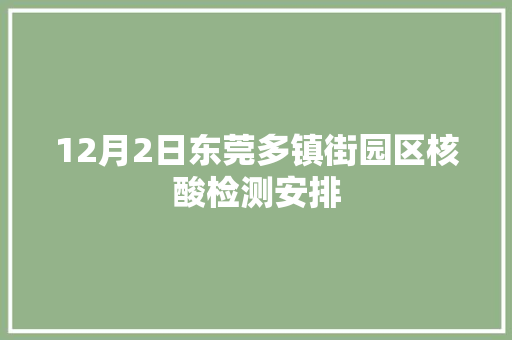 12月2日东莞多镇街园区核酸检测安排