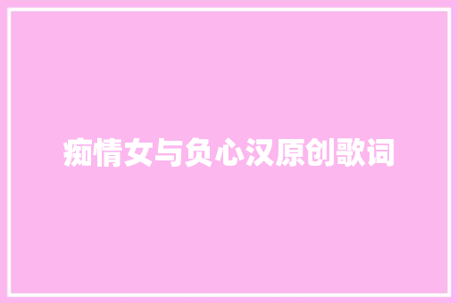痴情女与负心汉原创歌词