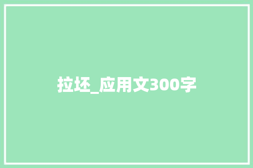 拉坯_应用文300字
