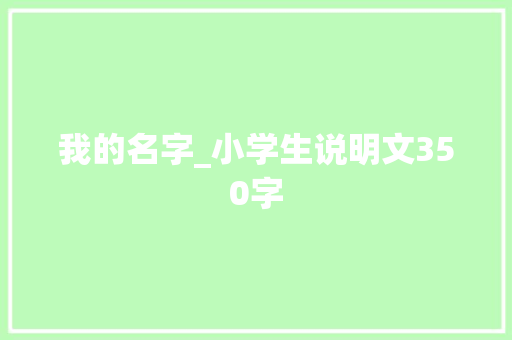 我的名字_小学生说明文350字