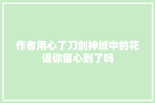 作者用心了刀剑神域中的花语你留心到了吗