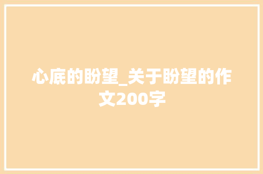 心底的盼望_关于盼望的作文200字