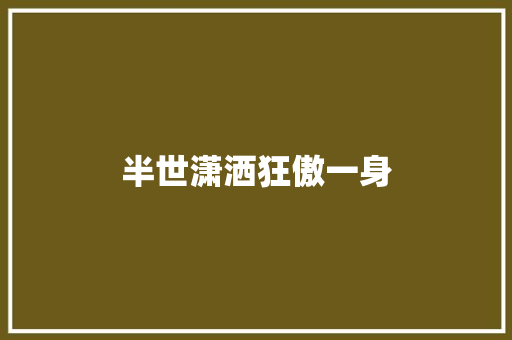 半世潇洒狂傲一身