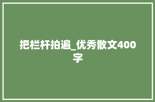 把栏杆拍遍_优秀散文400字