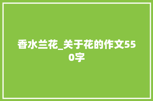 香水兰花_关于花的作文550字